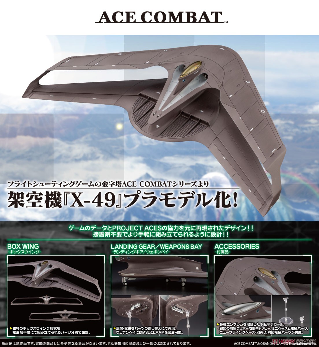 ACE COMBATシリーズ『X-49』1/144 プラモデル-011