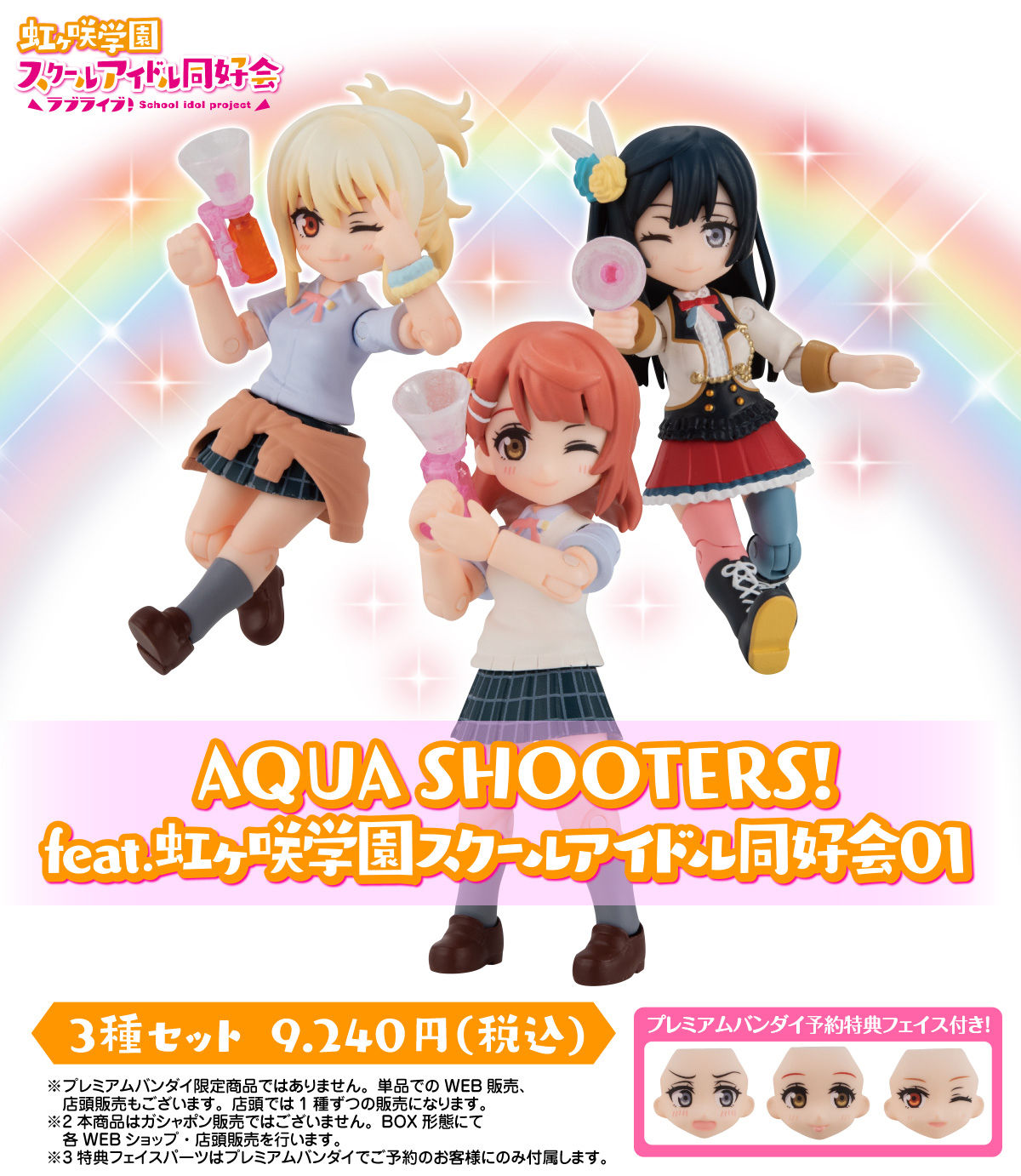 アクアシューターズ！『AQUA SHOOTERS！ feat.虹ヶ咲学園スクールアイドル同好会01』3個入りBOX-001