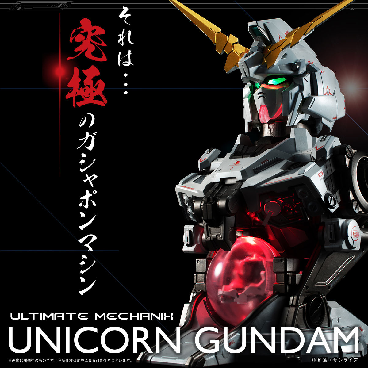 ガンダムuc ガシャポンマシン Ultimate Mechanix Unicorn Gundam アルティメット メカニックス ユニコーンガンダム 可動フィギュア バンダイ より21年12月発売予定 人気フィギュア安値で予約 トイゲット Blog