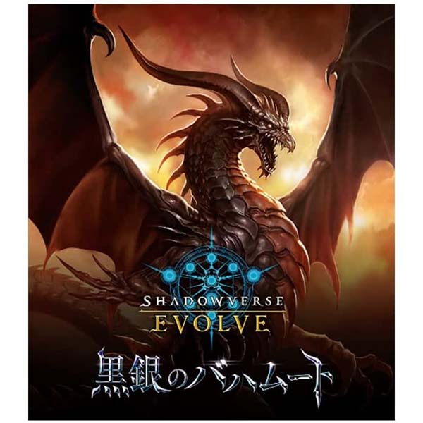 Shadowverse EVOLVE ブースターパック 第2弾『黒銀のバハムート』16パック入りBOX