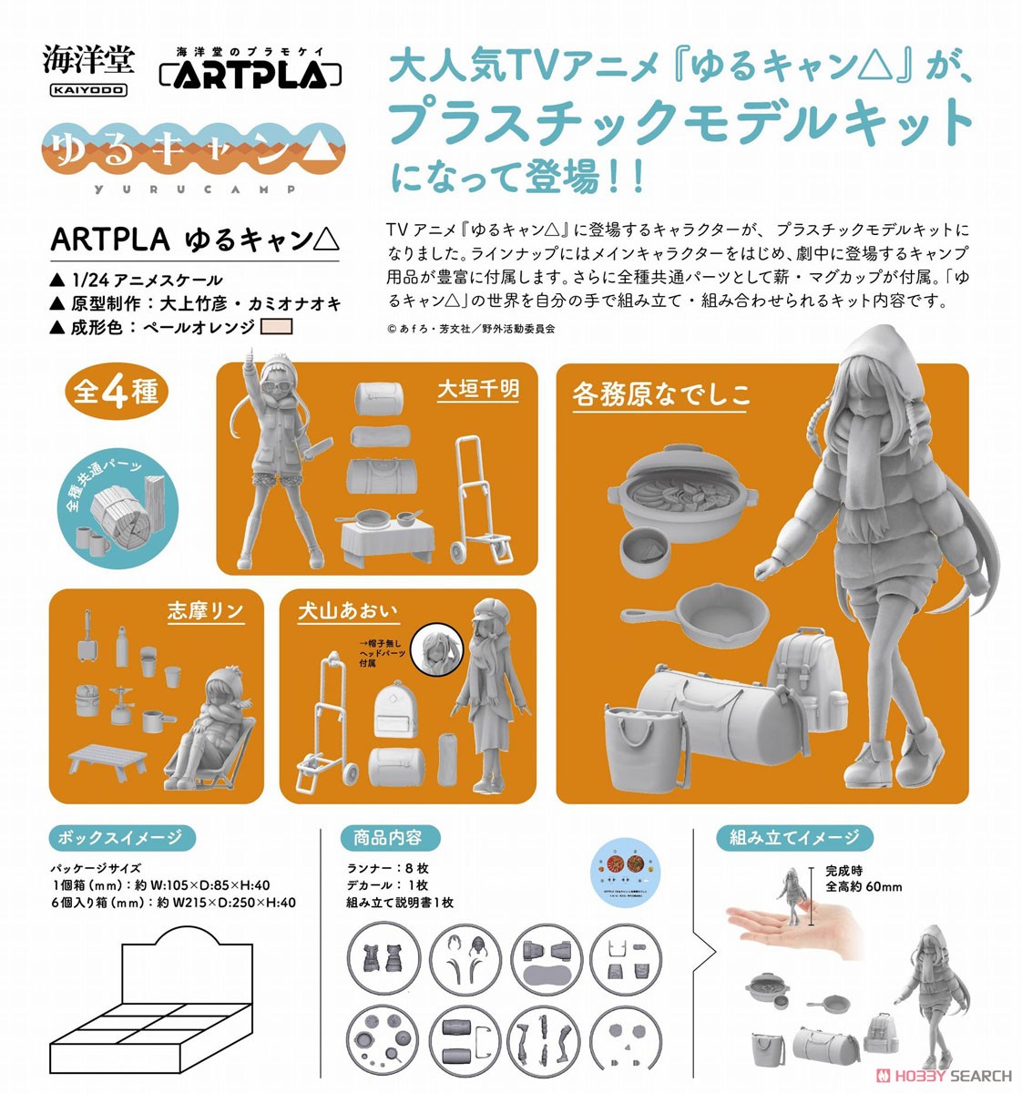 ARTPLA『ゆるキャン△（BOX版）6個入りBOX』1/24 プラモデル-032