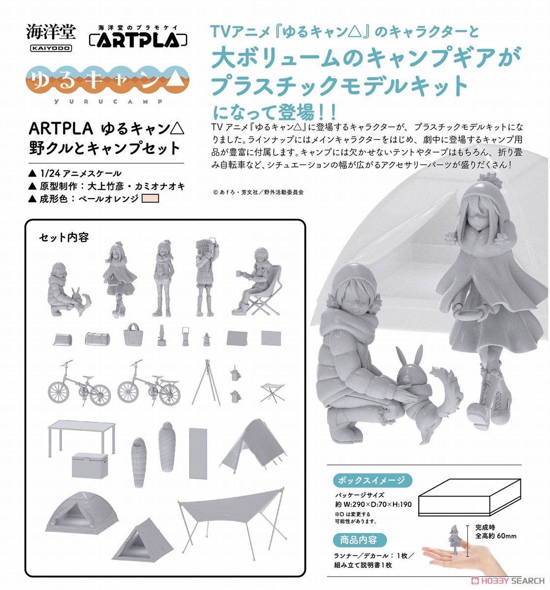 ARTPLA『ゆるキャン△（BOX版）6個入りBOX』1/24 プラモデル-046