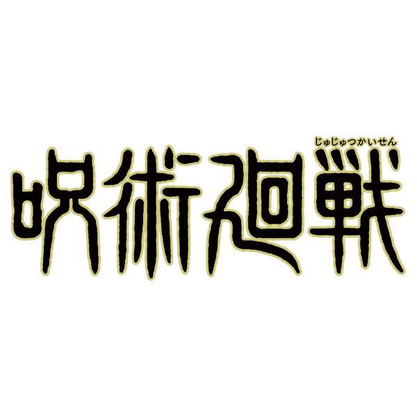 【食玩】呪術廻戦『劇場版 呪術廻戦 0 ウエハース』20個入りBOX