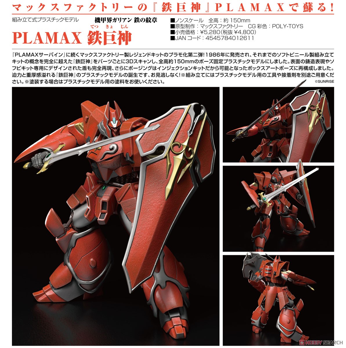 PLAMAX『鉄巨神』機甲界ガリアン 鉄の紋章 プラモデル-006