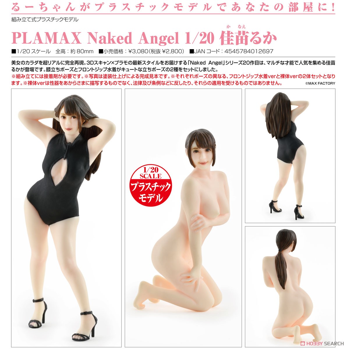 PLAMAX Naked Angel『佳苗るか』1/20 プラモデル-005