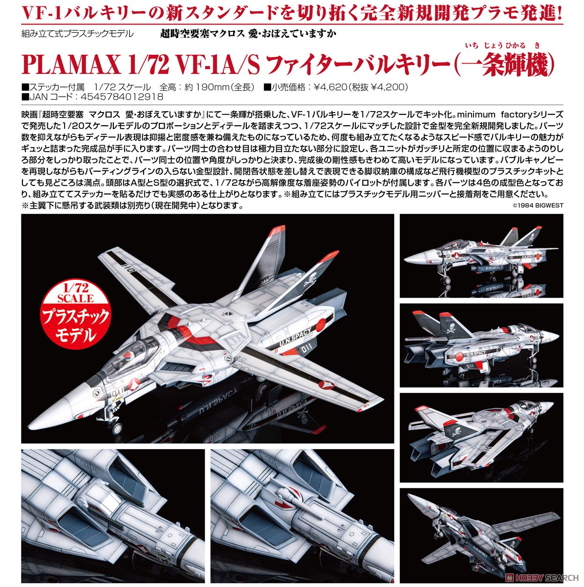 PLAMAX『VF-1A/S ファイターバルキリー（一条輝機）』超時空要塞マクロス 愛・おぼえていますか 1/72 プラモデル-010