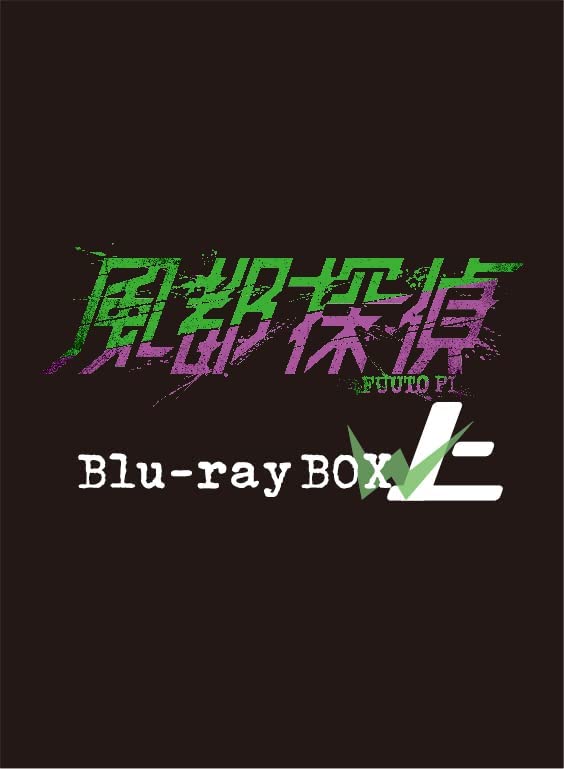 【Blu-ray】『風都探偵 上巻』Blu-ray BOX