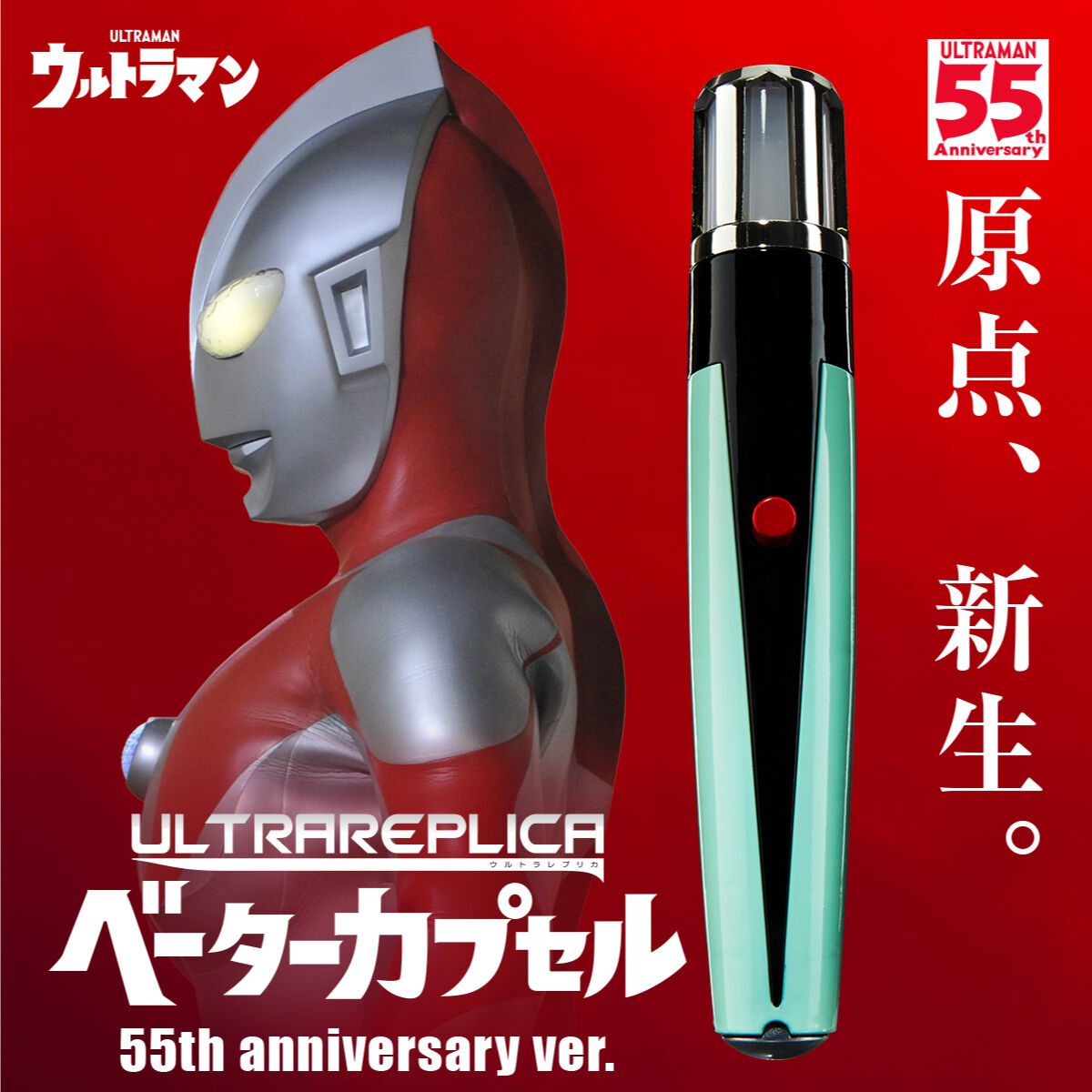 【限定販売】ウルトラレプリカ『ベーターカプセル 55th Anniversary ver.』ウルトラマン 変身なりきり-001