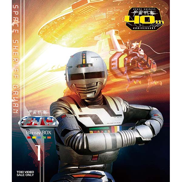 『宇宙刑事ギャバンBlu-ray BOX 1』Blu-ray【東映ビデオ】