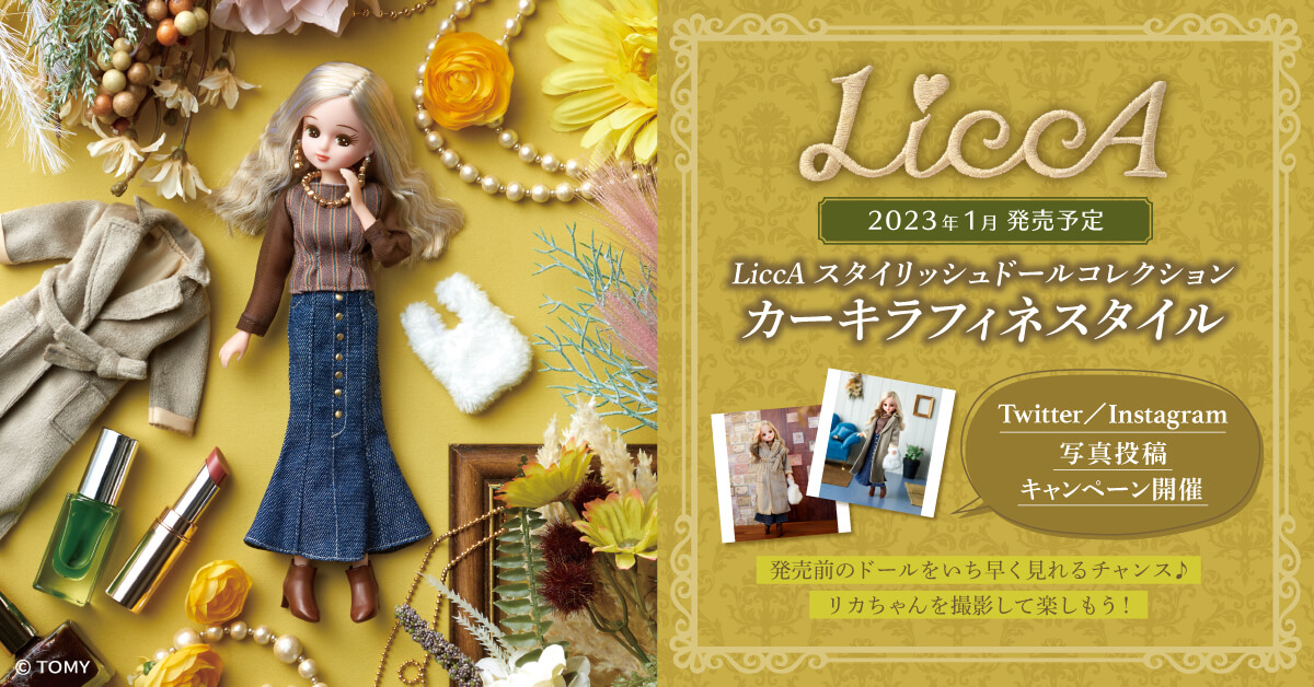 リカ スタイリッシュドールコレクション『カーキラフィネスタイル』リカちゃん人形-006