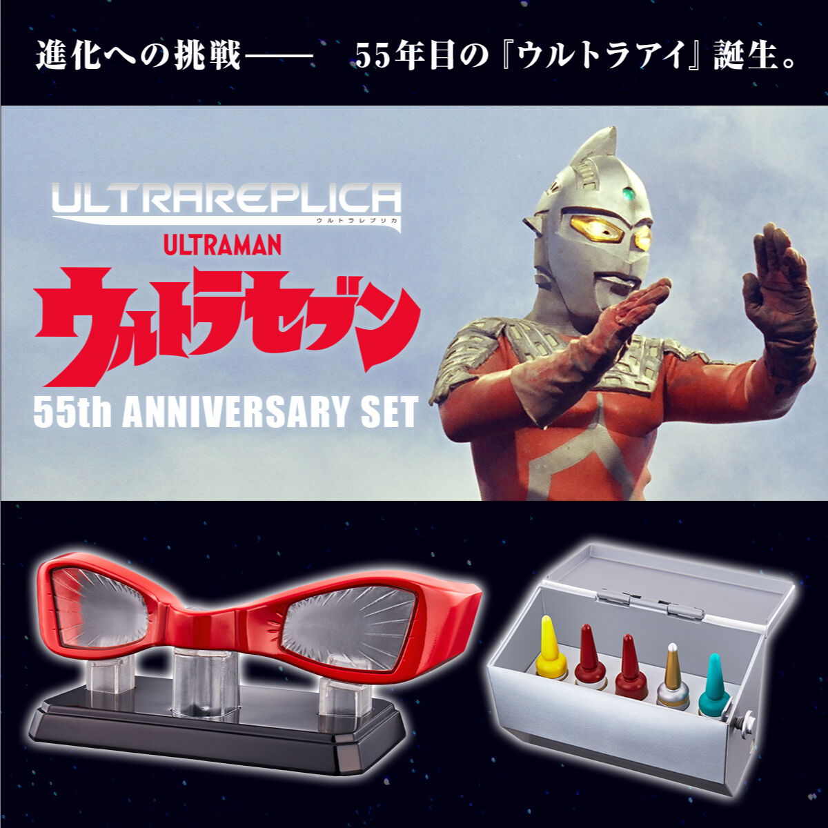 【限定販売】ウルトラレプリカ『ウルトラセブン 55th Anniversary Set』ウルトラセブン 変身なりきり-001