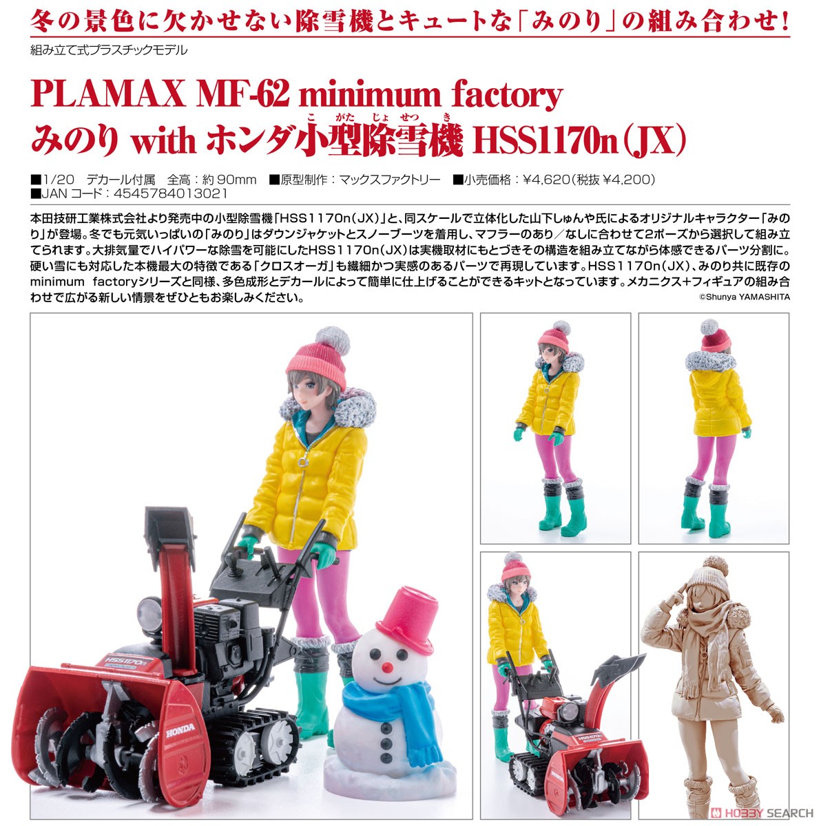 PLAMAX MF-62 minimum factory『みのり with ホンダ小型除雪機 HSS1170n(JX)』1/20 プラモデル-009