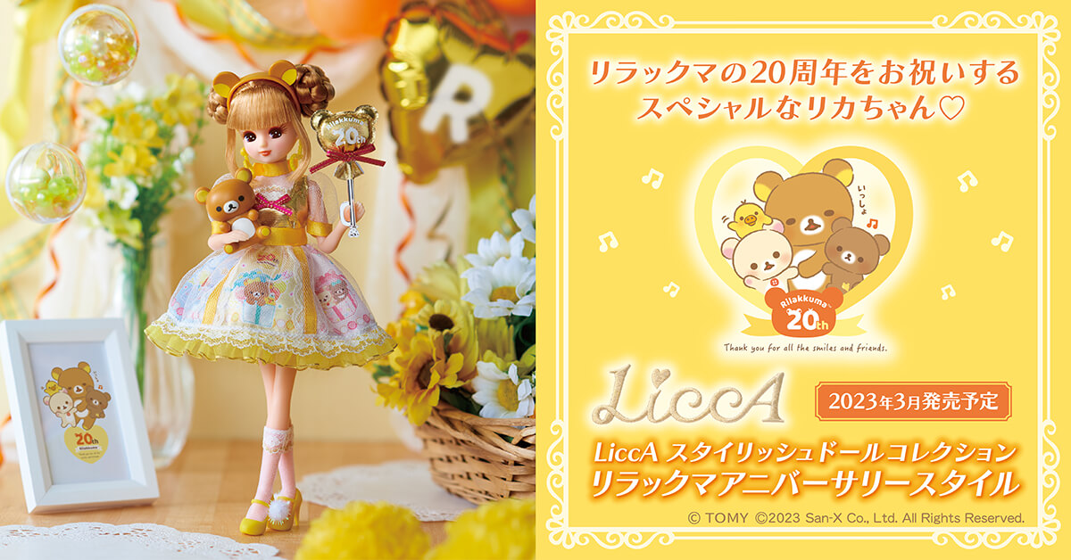 【限定販売】リカ スタイリッシュドールコレクション『Rilakkuma Anniversary Style（リラックマ アニバーサリー スタイル）』完成品ドール-004