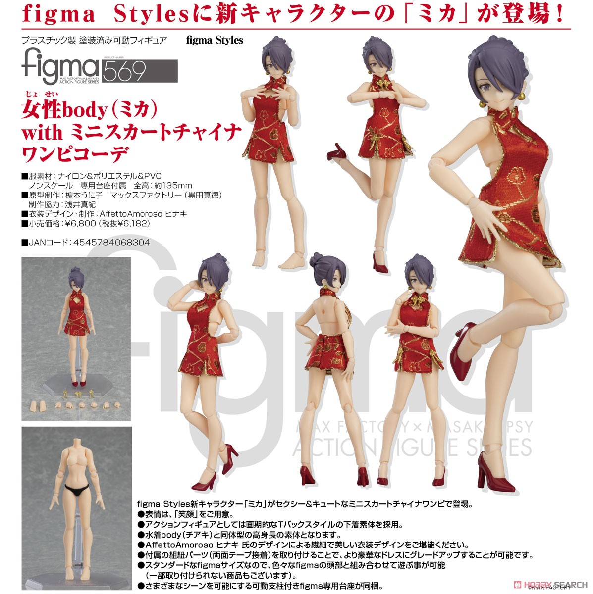 figma styles『女性body（ミカ）with ミニスカートチャイナワンピコーデ』可動フィギュア-009