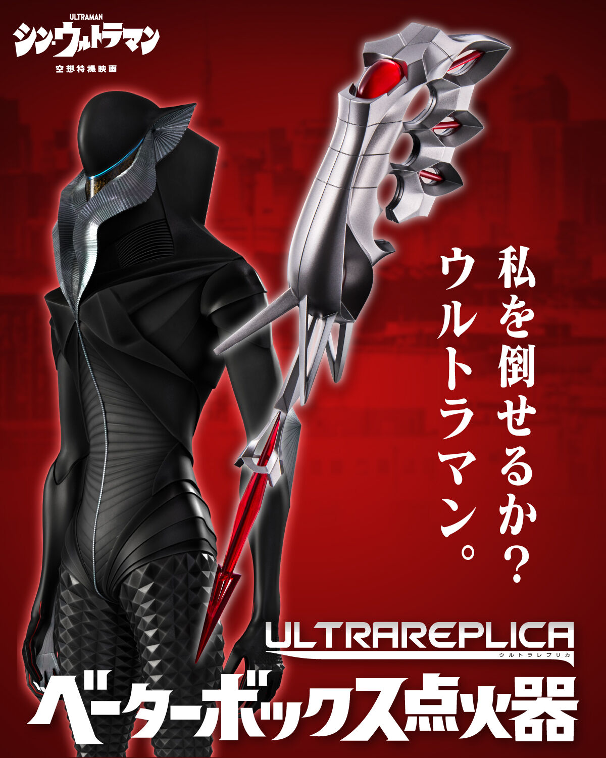 【限定販売】ウルトラレプリカ『ベーターボックス点火器』シン・ウルトラマン 変身なりきり-001