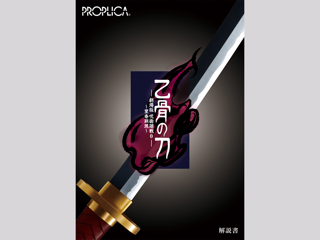 PROPLICA『乙骨の刀 ‐劇場版 呪術廻戦 0‐ ～里香顕現～』変身なりきり-011