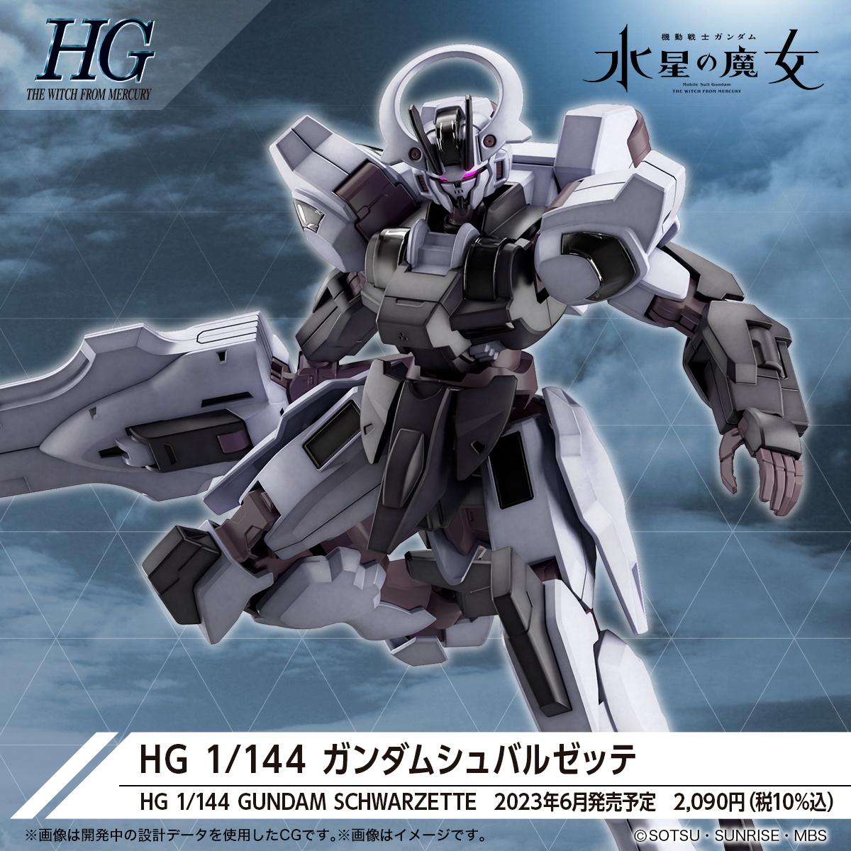 HG 1/144『ガンダムシュバルゼッテ』機動戦士ガンダム 水星の魔女 プラモデル-001