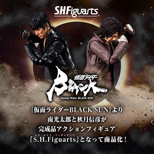 仮面ライダーBLACK SUN】S.H.フィギュアーツ『南光太郎（みなみ