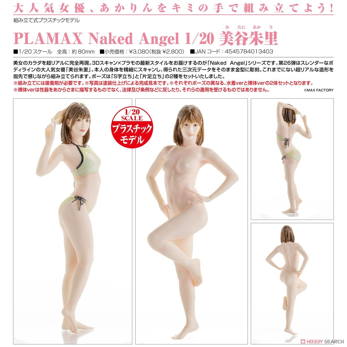 PLAMAX Naked Angel『美谷朱里』1/20 プラモデル-005