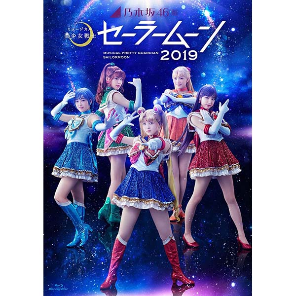 乃木坂46版 ミュージカル 美少女戦士セーラームーン 2019【Blu-ray】