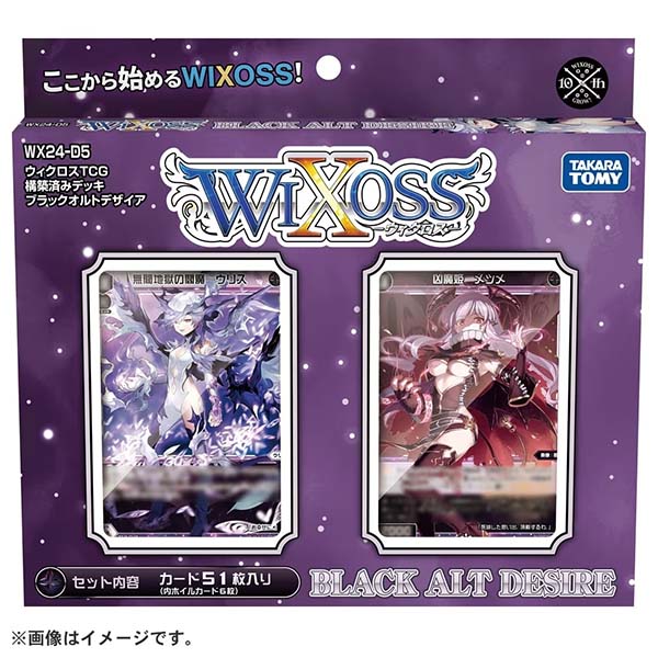 ウィクロスTCG 構築済みデッキ『BLACK ALT DESIRE［WX24-D5］』WIXOSS 1パック