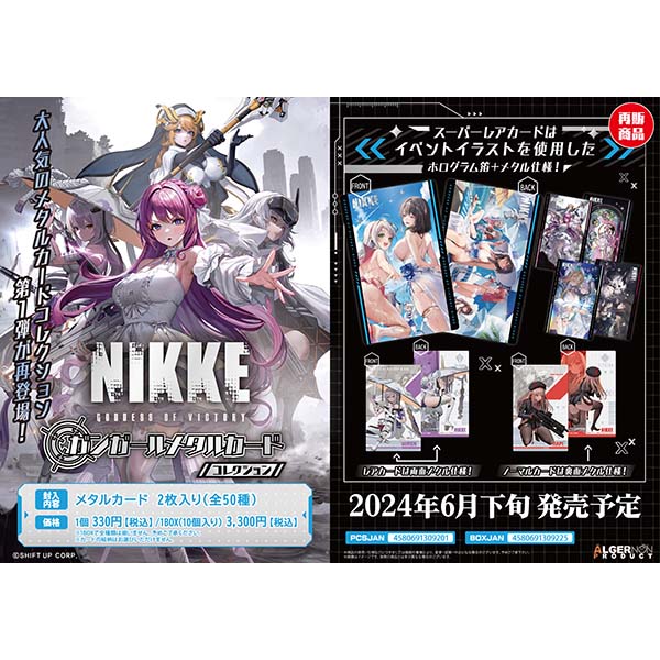 『勝利の女神：NIKKE ガンガールメタルカードコレクション』10パック入りBOX【アルジャーノンプロダクト】