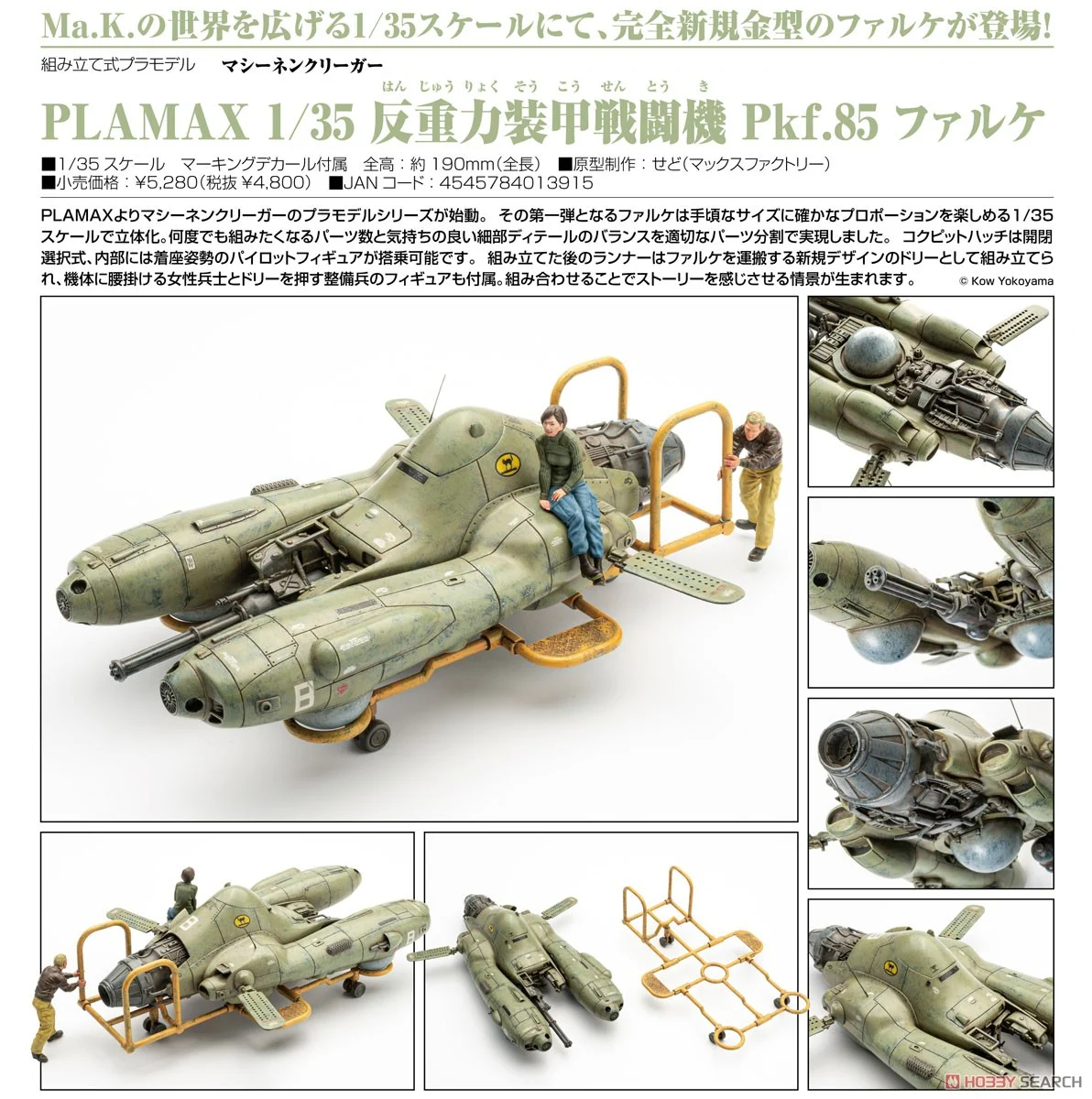 PLAMAX『反重力装甲戦闘機 Pkf.85 ファルケ』マシーネンクリーガー 1/35 プラモデル-009