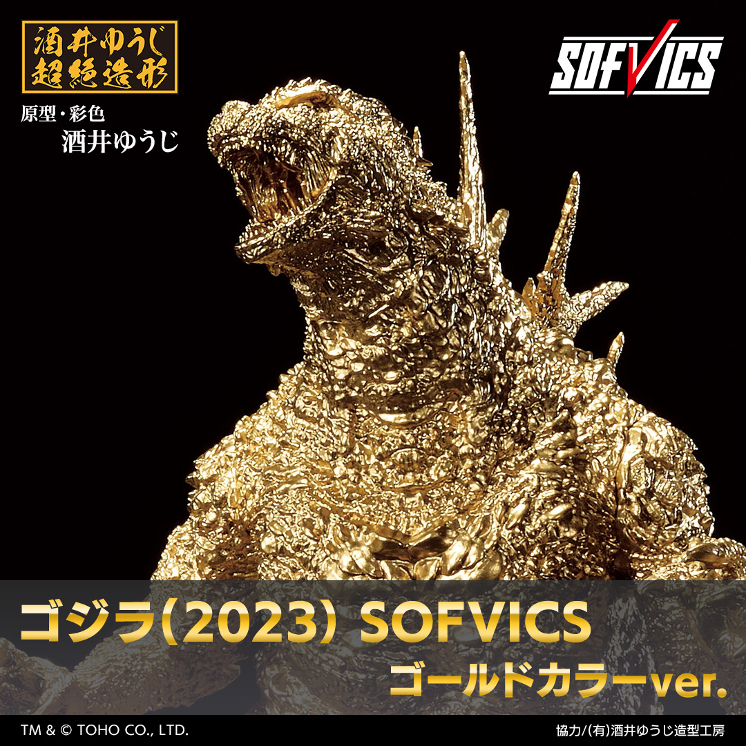 【限定販売】ゴジラ-1.0『ゴジラ（2023） SOFVICS ゴールドカラーver.』フィギュア-001