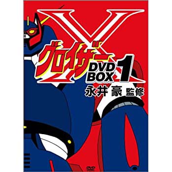 グロイザーX BOXセット（1）【DVD】