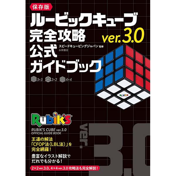 ルービックキューブver.3.0 完全攻略 公式ガイドブック【単行本】