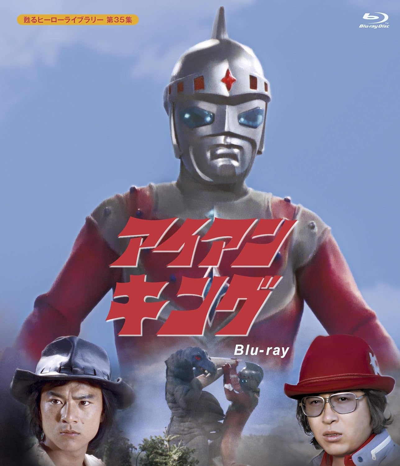 『アイアンキング【甦るヒーローライブラリー 第35集】』Blu-ray