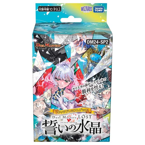 デュエル・マスターズTCG キャラプレミアムデッキ『DM24-SP2 ｢デュエル･マスターズLOST｣誓いの水晶』パック【タカラトミー】