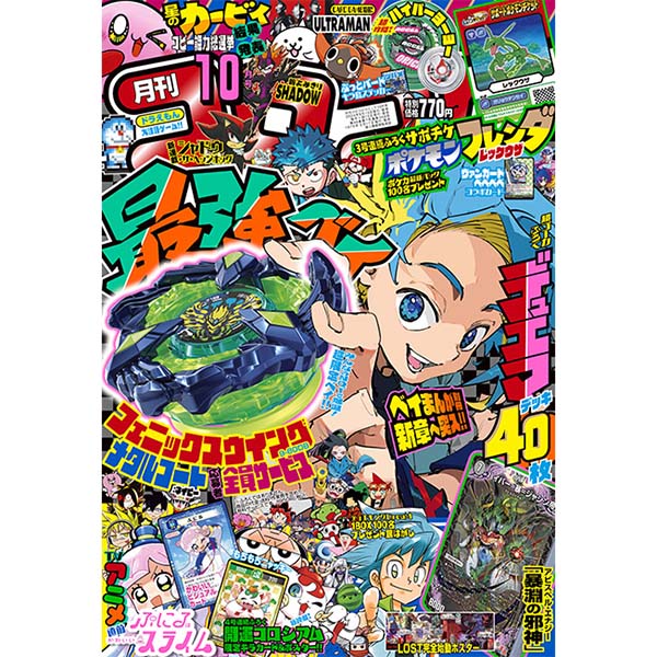 『コロコロコミック 2024年10 月号』雑誌【小学館】