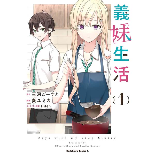 『義妹生活（1）』Kindle版【KADOKAWA】