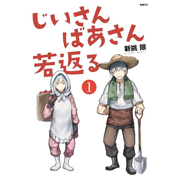 『じいさんばあさん若返る』（1）Kindle版【KADOKAWA】