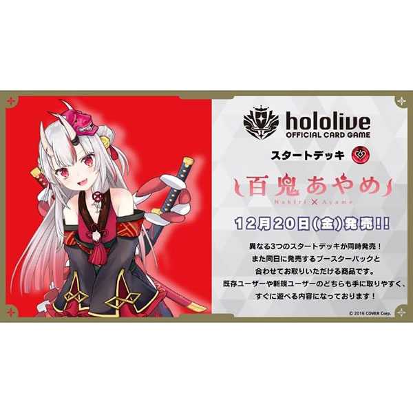 hololive OFFICIAL CARD GAME『スタートデッキ 赤 百鬼あやめ』パック