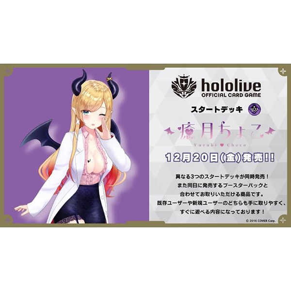 hololive OFFICIAL CARD GAME『スタートデッキ 紫 癒月ちょこ』パック