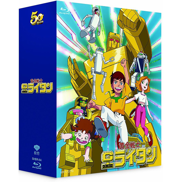 『黄金戦士ゴールドライタン ブルーレイBOX』Blu-ray【松竹】