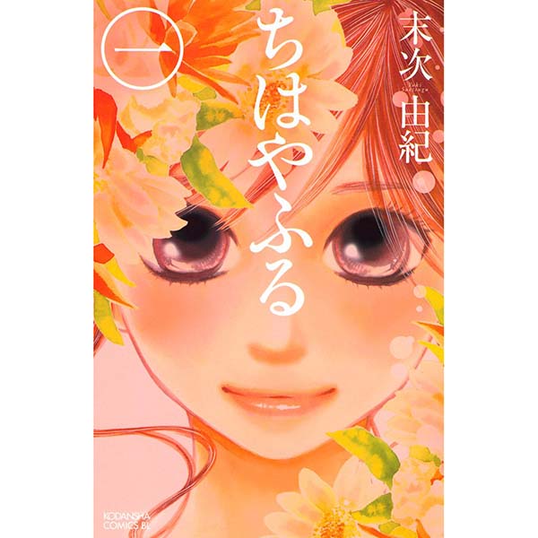 『ちはやふる（1）』Kindle【講談社】