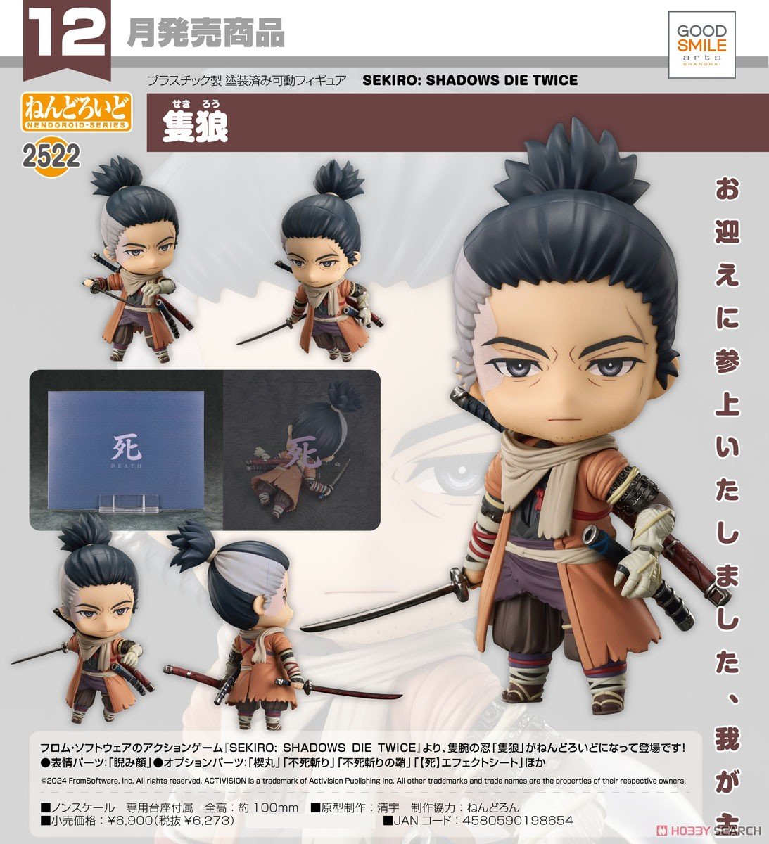 ねんどろいど『隻狼』SEKIRO: SHADOWS DIE TWICE デフォルメ可動フィギュア-014