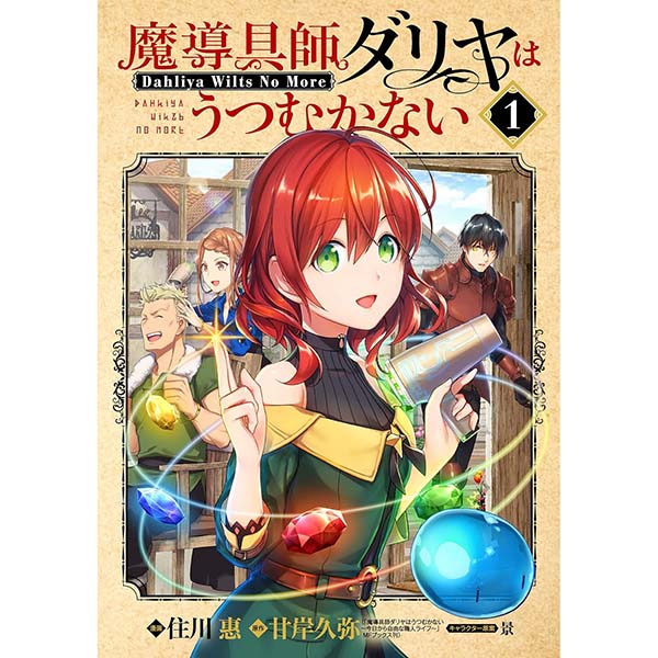 『『魔導具師ダリヤはうつむかない～Dahliya Wilts No More～（1）』Kindle版【マッグガーデン】