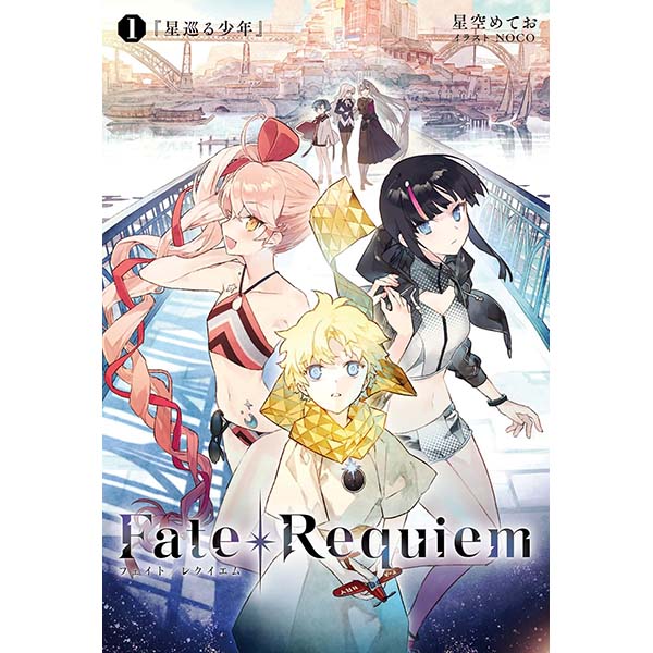 Fate/Requiem（1）星巡る少年【TYPE-MOON BOOKS】Kindle版