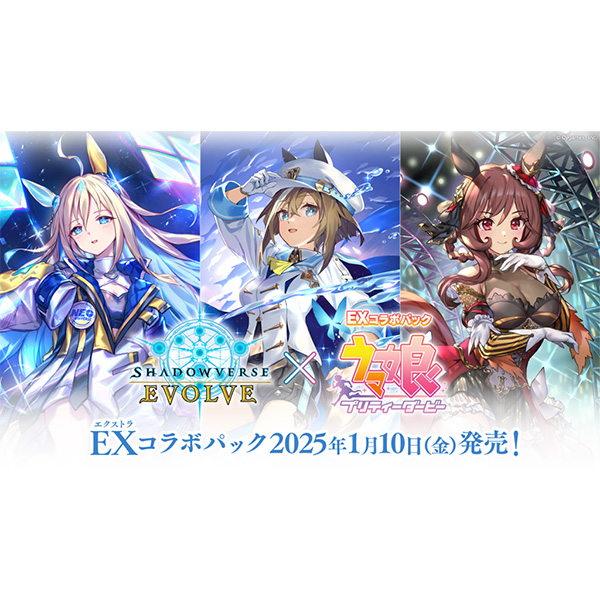 Shadowverse EVOLVE『EXコラボパック ウマ娘 プリティーダービー』16パック入りBOX