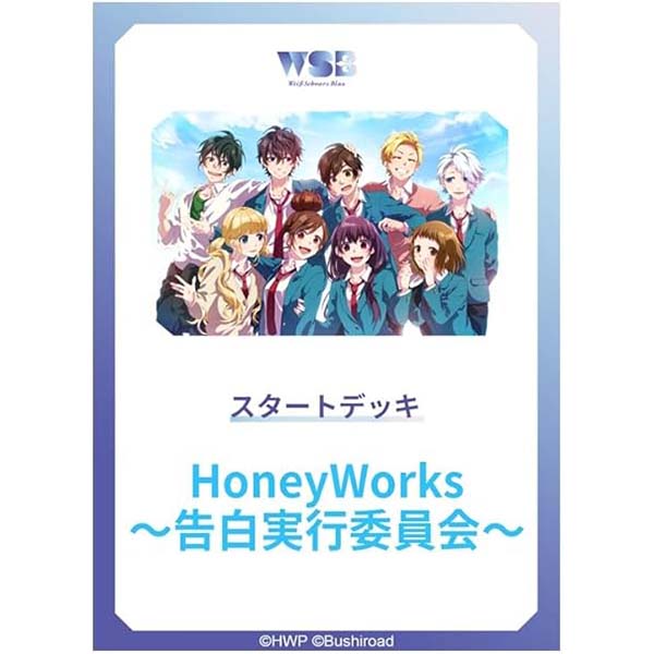 ヴァイスシュヴァルツブラウ スタートデッキ HoneyWorks ～告白実行委員会～