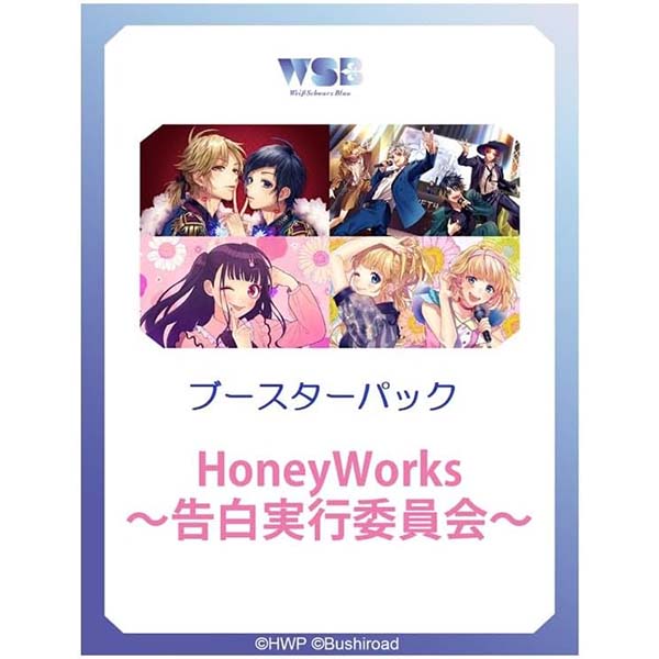 ヴァイスシュヴァルツブラウ ブースターパック HoneyWorks ～告白実行委員会～ BOX
