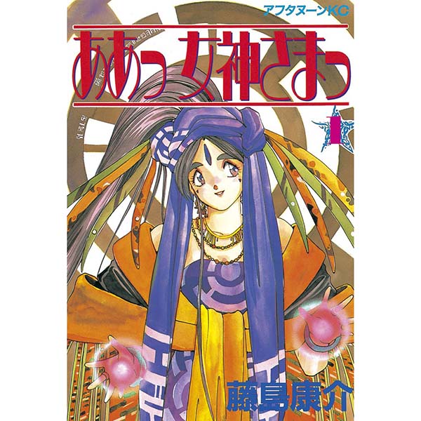 『ああっ女神さまっ（１）』Kindle版【講談社】