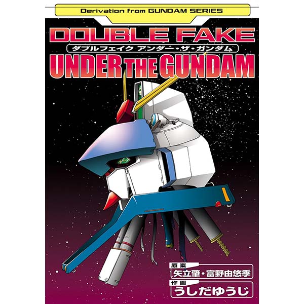 『ダブルフェイク アンダー・ザ・ガンダム』Kindle版【KADOKAWA】