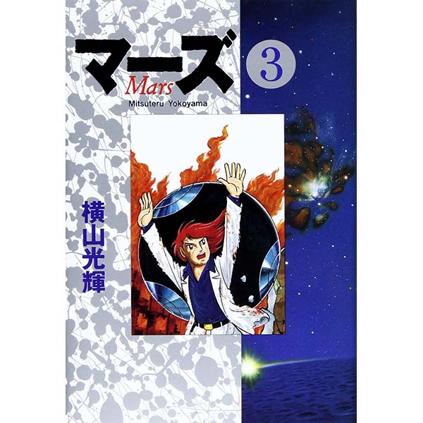 『マーズ 全3巻セット』コミック【秋田書店】