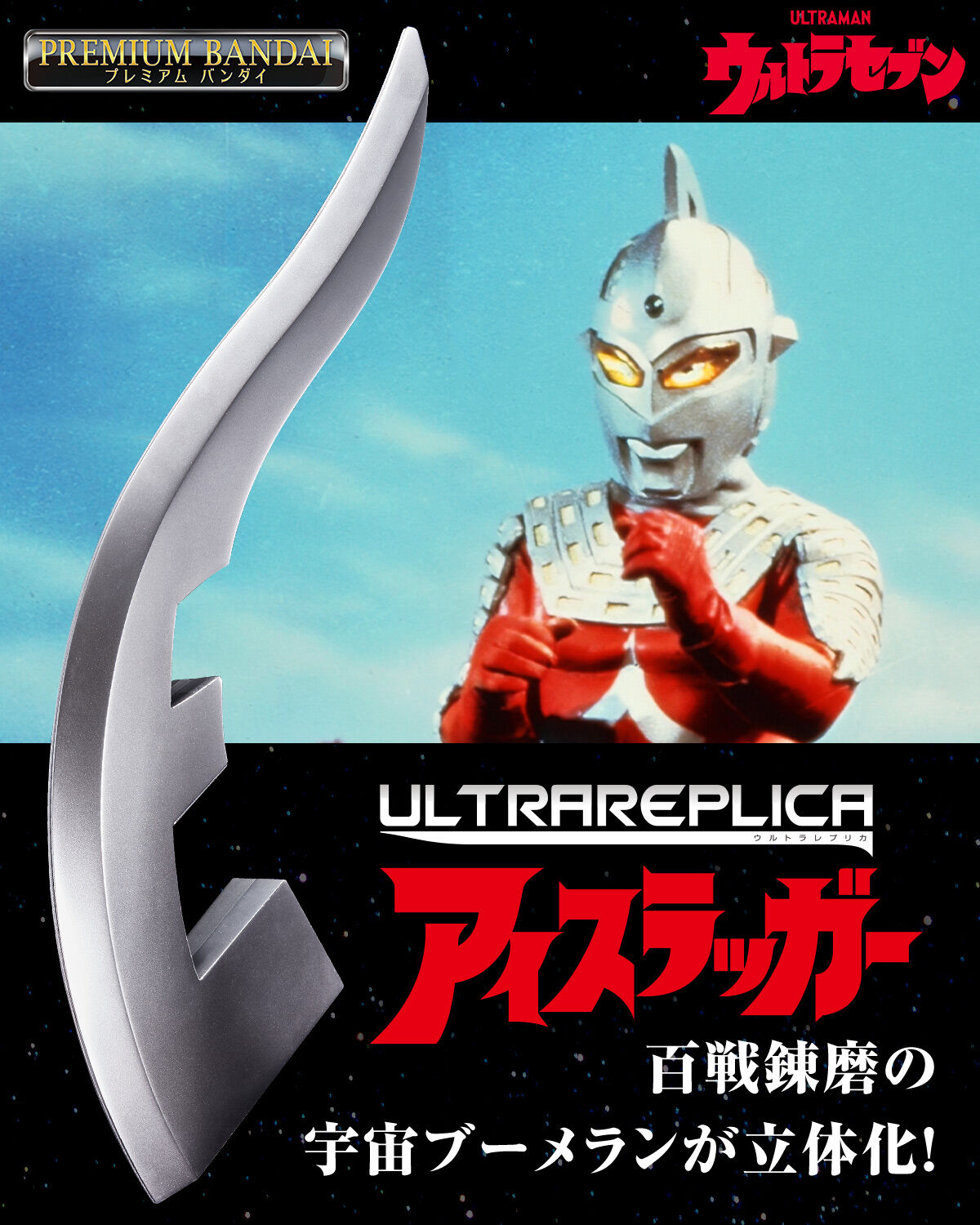 【限定販売】ウルトラレプリカ『アイスラッガー』ウルトラセブン 変身なりきり-001