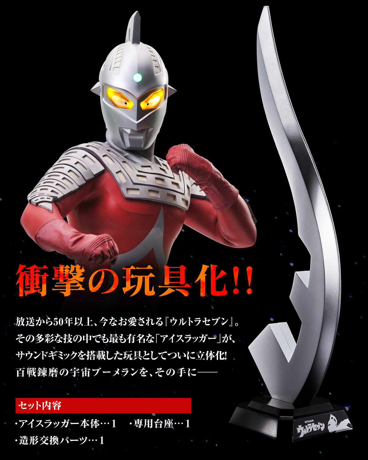 【限定販売】ウルトラレプリカ『アイスラッガー』ウルトラセブン 変身なりきり-002